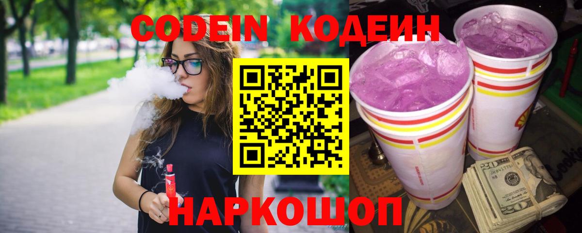 Кодеин Purple Drank  где купить наркоту  Лесной  Вход с VPN 